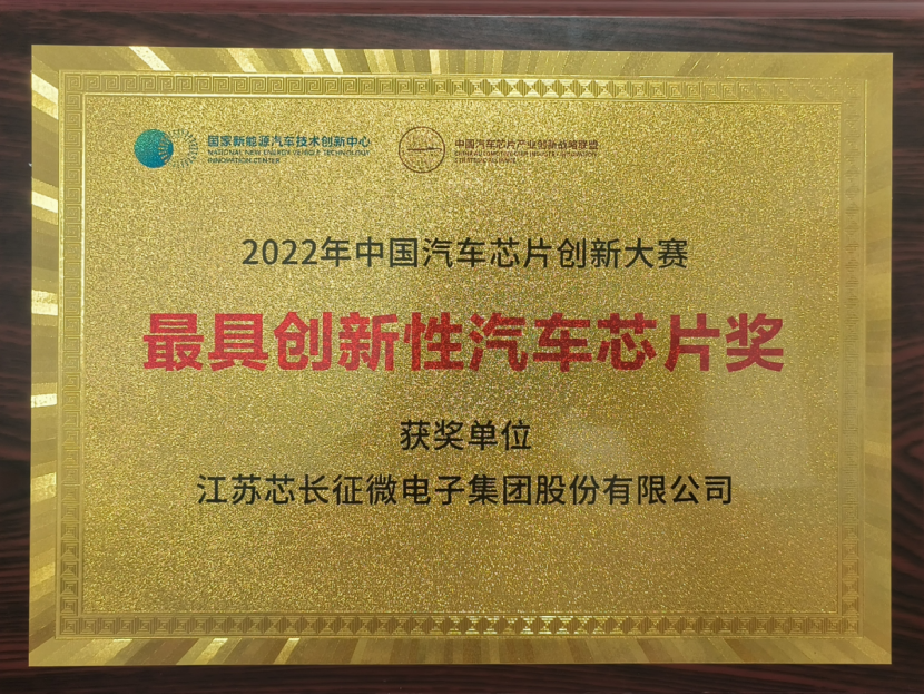 载誉而归！jinnianhui今年会集团股份有限公司喜获中国汽车芯片创新大赛“最具创新性汽车芯片奖”